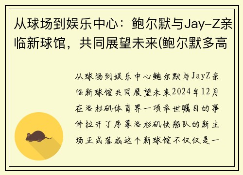 从球场到娱乐中心：鲍尔默与Jay-Z亲临新球馆，共同展望未来(鲍尔默多高)