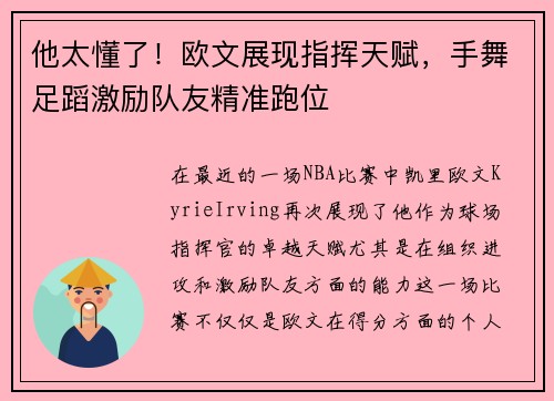 他太懂了！欧文展现指挥天赋，手舞足蹈激励队友精准跑位